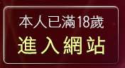 本人已滿18歲，離開668成人