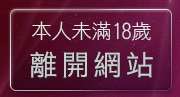 本人未滿18歲，離開668成人